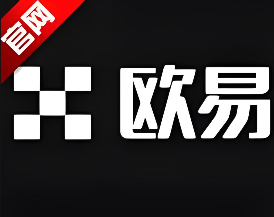 欧交易所app下载安卓